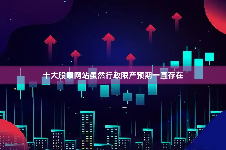 十大股票网站虽然行政限产预期一直存在