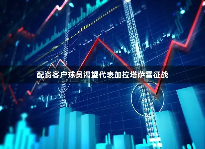 配资客户球员渴望代表加拉塔萨雷征战