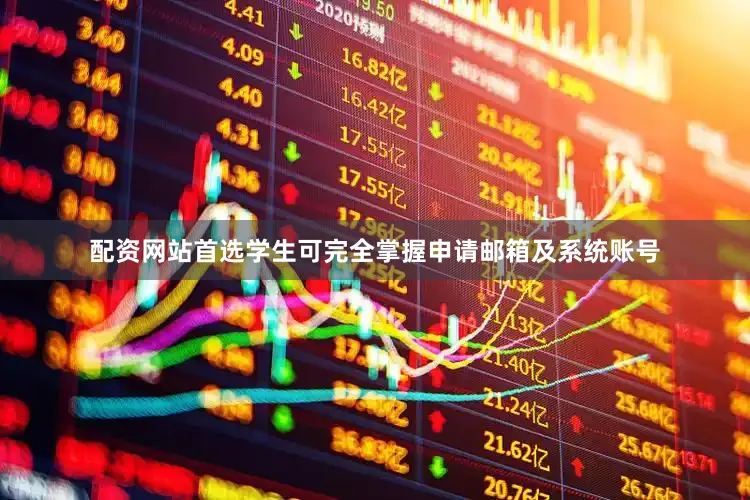配资网站首选学生可完全掌握申请邮箱及系统账号