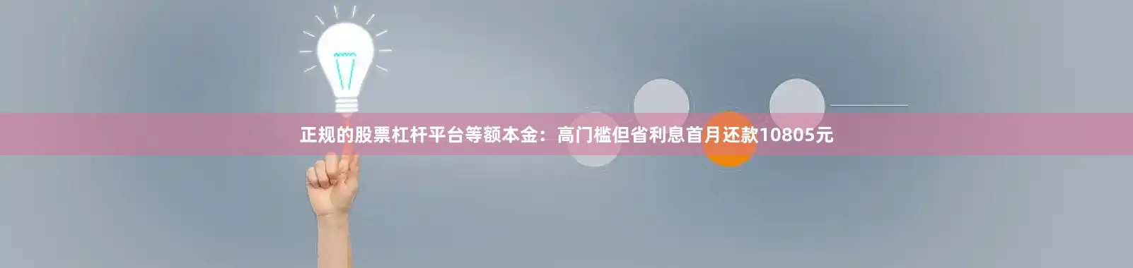正规的股票杠杆平台等额本金：高门槛但省利息首月还款10805元