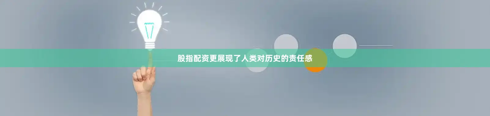 股指配资更展现了人类对历史的责任感