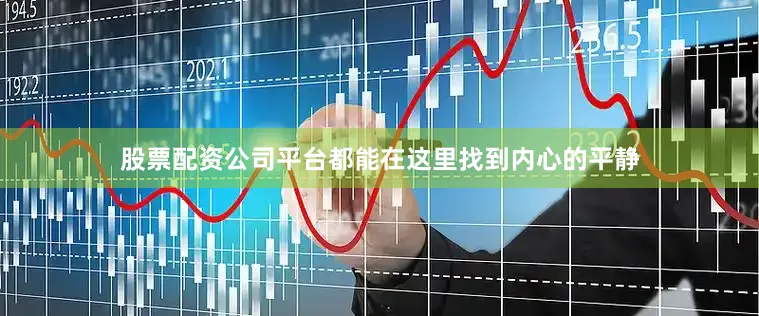股票配资公司平台都能在这里找到内心的平静