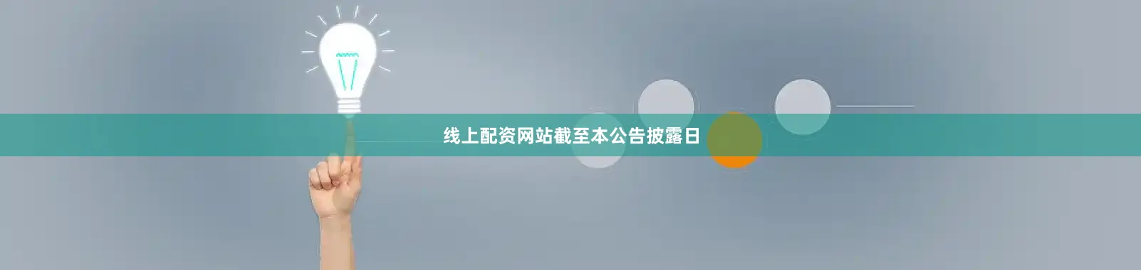 线上配资网站　　截至本公告披露日
