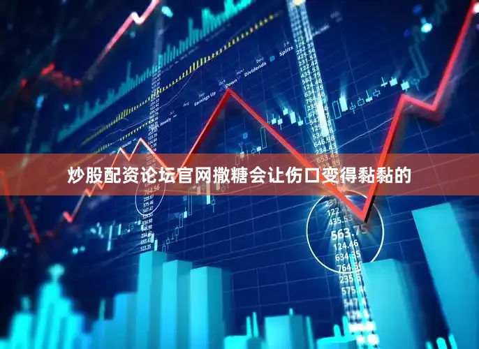 炒股配资论坛官网撒糖会让伤口变得黏黏的