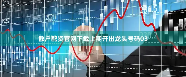 散户配资官网下载上期开出龙头号码03