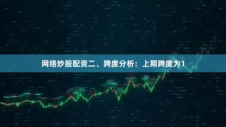 网络炒股配资　　二、跨度分析：　　上期跨度为1