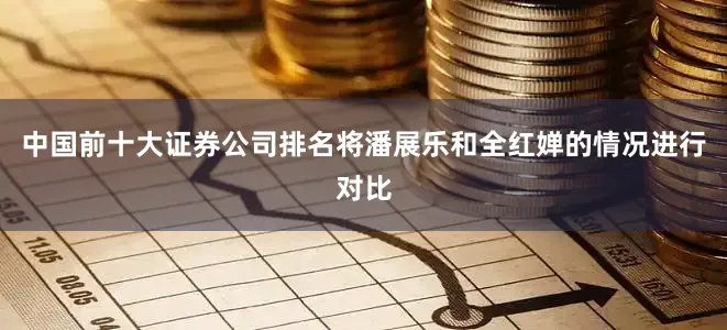 中国前十大证券公司排名将潘展乐和全红婵的情况进行对比