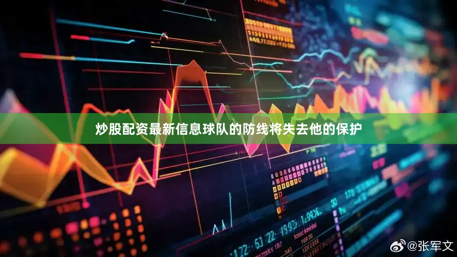 炒股配资最新信息球队的防线将失去他的保护