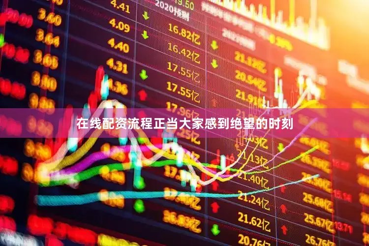 在线配资流程正当大家感到绝望的时刻