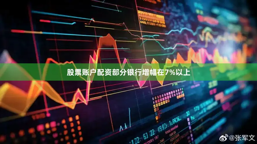 股票账户配资部分银行增幅在7%以上