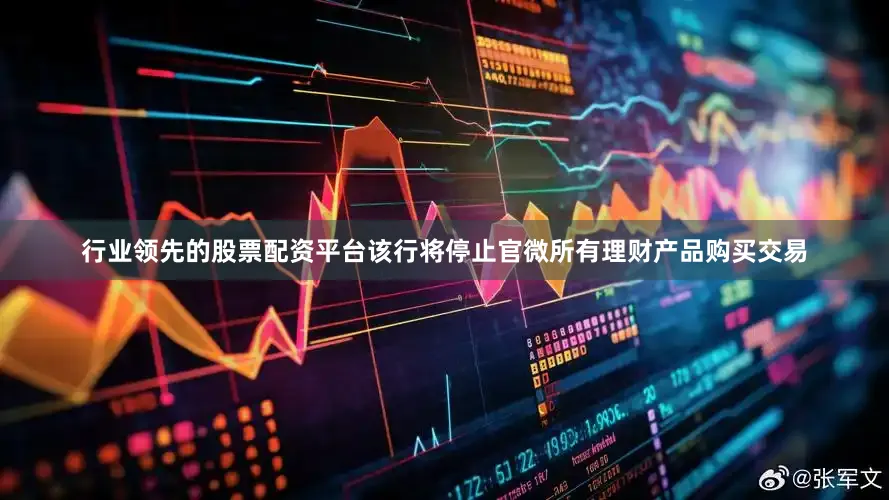 行业领先的股票配资平台该行将停止官微所有理财产品购买交易