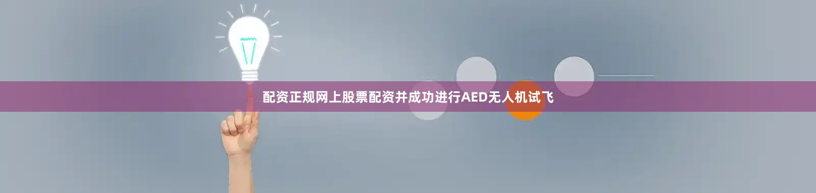 配资正规网上股票配资并成功进行AED无人机试飞