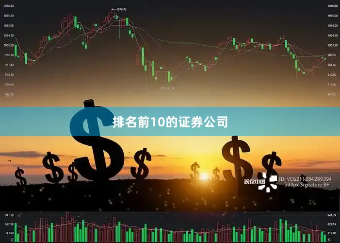 排名前10的证券公司