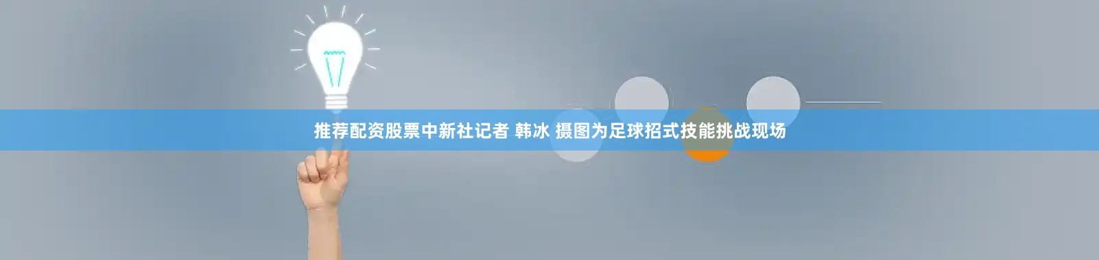 推荐配资股票中新社记者 韩冰 摄图为足球招式技能挑战现场