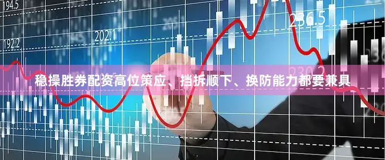 稳操胜券配资高位策应、挡拆顺下、换防能力都要兼具