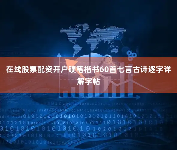 在线股票配资开户硬笔楷书60首七言古诗逐字详解字帖