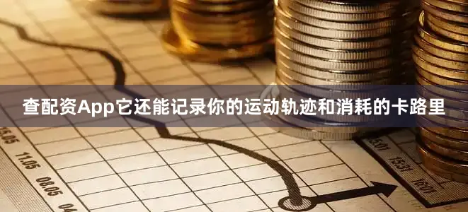 查配资App它还能记录你的运动轨迹和消耗的卡路里
