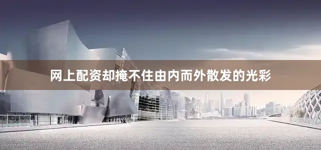 网上配资却掩不住由内而外散发的光彩