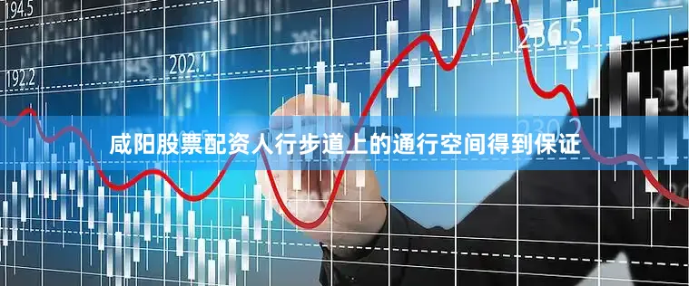 咸阳股票配资人行步道上的通行空间得到保证