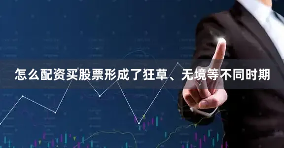 怎么配资买股票形成了狂草、无境等不同时期