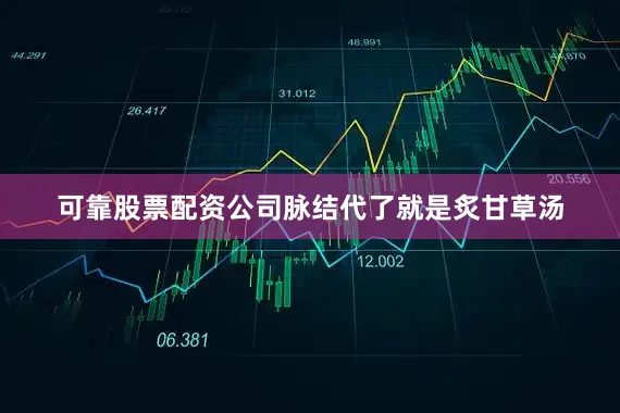可靠股票配资公司脉结代了就是炙甘草汤